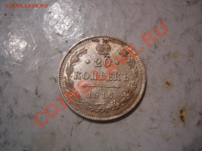 20 копеек 1915,1916гг до 27.10.2013 - DSCN9896.JPG