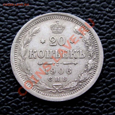 20 копеек 1906г. качество  до 22:00мск 28.10.13 - IMG_1403,1