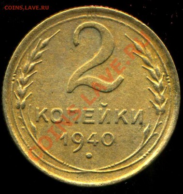 2 копейки 1940г. шт. Г. до 28.10.2013г 22.00мск - img204