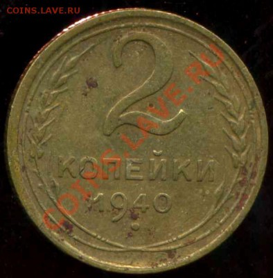 2 коп 1940г. узлы Л. до 28.10.2013г 22.00мск - img209
