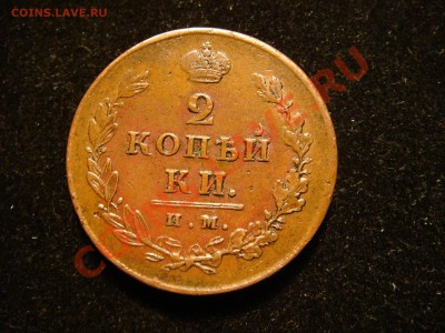 2 коп 1812  им. коричневая. - DSC02421.JPG