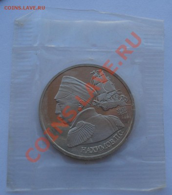 1 рубль 1992 Нахимов пруф запайка до 22:00 28.10.13 - DSC02120.JPG