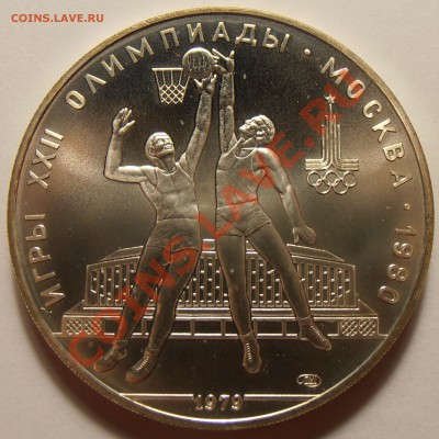 10 рублей 1979, Баскетбол, АЦ, до 28.10.2013 в 22-00 Мск - Баскетбол