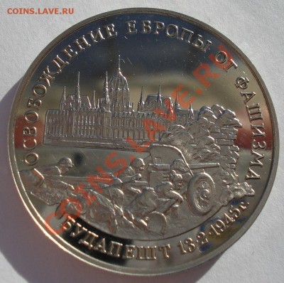 3 рубля 1995 Будапешт до 22:00 28.10.13 - DSC01729.JPG