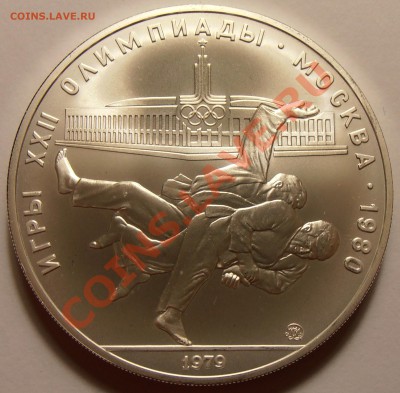 10 рублей 1979, Дзюдо, АЦ, до 28.10.2013 в 22-00 Мск - Дзюдо