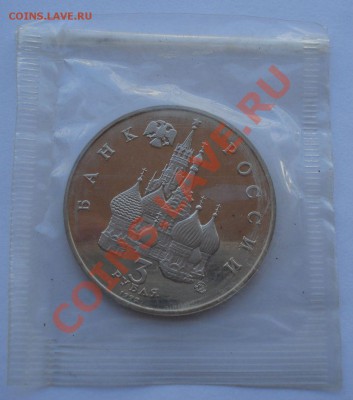 3 рубля 1992 21августа (ПУТЧ) пруф запайка до 22:00 28.10.13 - DSC02133.JPG