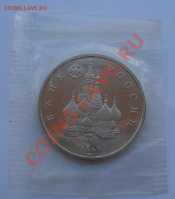 3 рубля 1992 Северный конвой запайка до 22:00 28.10.13 - DSC02141.JPG