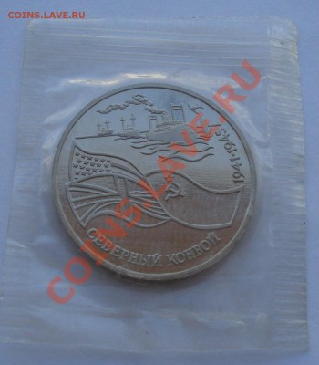 3 рубля 1992 Северный конвой запайка до 22:00 28.10.13 - DSC02139.JPG