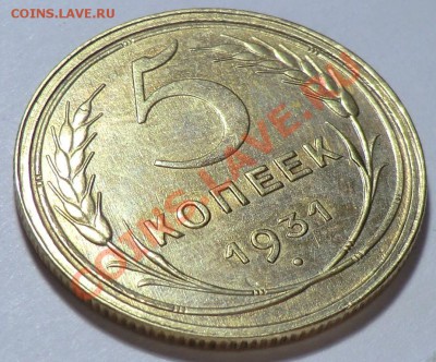 5 копеек 1931 год - CIMG8808.JPG