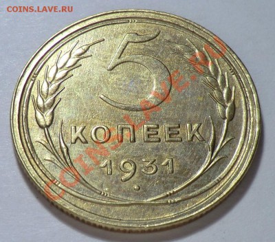 5 копеек 1931 год - CIMG8807.JPG