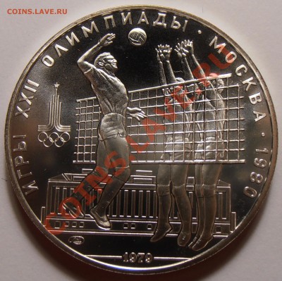 10 рублей 1979, Волейбол, АЦ, до 28.10.2013 в 22-00 Мск - Волейбол