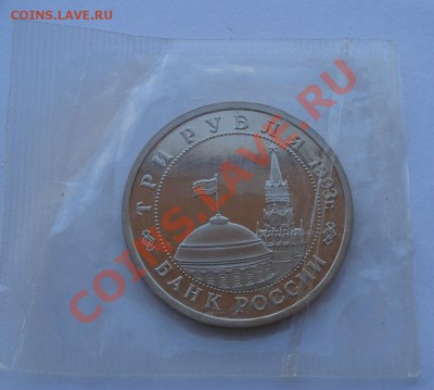 3 рубля 1993 Сталингр. битва пруф запайка до 22:00 28.10.13 - DSC02118.JPG