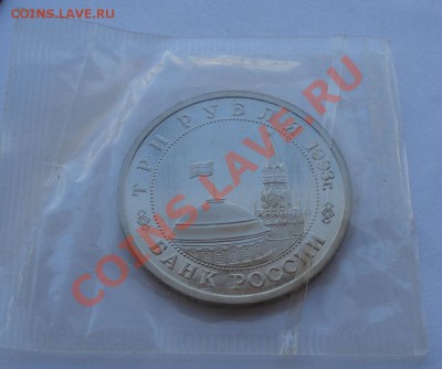 3 рубля 1993 Сталингр. битва пруф запайка до 22:00 28.10.13 - DSC02117.JPG