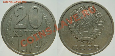20 КОПЕЕК 1974 из обращения, с 200, до 29.10 (ВТ) 22.00 - 20.74.JPG