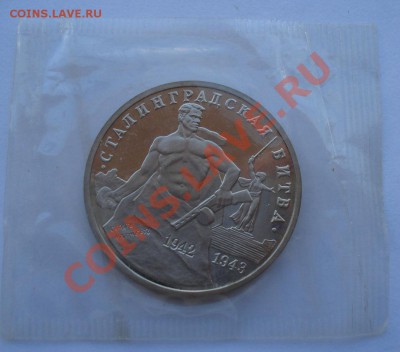 3 рубля 1993 Сталингр. битва пруф запайка до 22:00 28.10.13 - DSC02113.JPG