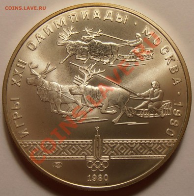 10 рублей 1980, Гонки на оленях, АЦ до 28.10.2013 в 22-00 - Гонки на оленях