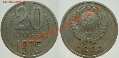 20 КОПЕЕК 1975 из обращения, с 200, до 29.10 (ВТ) 22.00 	Соо - 20.75.JPG