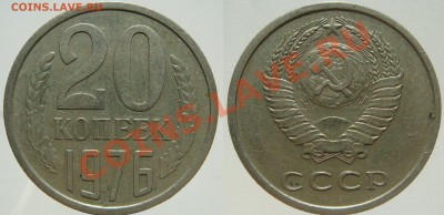 20 КОПЕЕК 1976 из обращения, с 200, до 29.10 (ВТ) 22.00 - 20.76.JPG