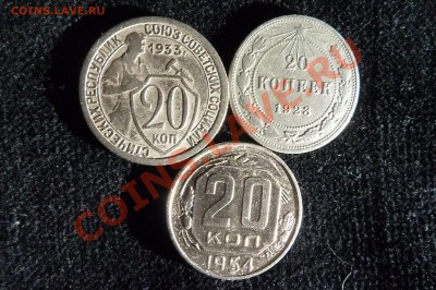 20 копеек раннего СССР до 28.10.13. в 22-15. - P1050713.JPG