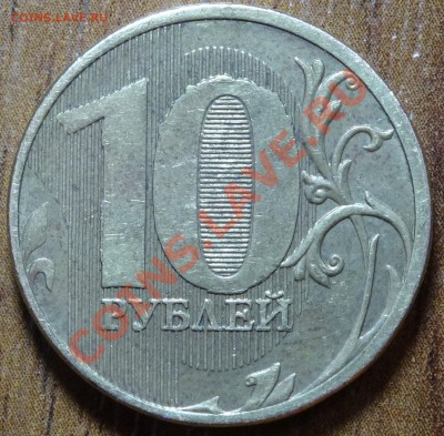 10 руб 2011г выкрошка + двойной встречный раскол - DSC00069.JPG