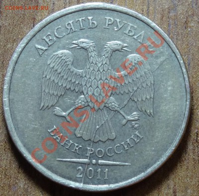 10 руб 2011г выкрошка + двойной встречный раскол - DSC00070.JPG