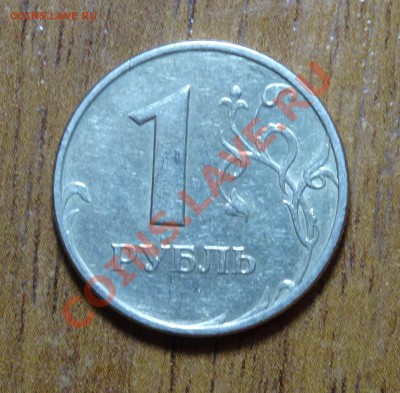 10 руб 2011г выкрошка + двойной встречный раскол - DSC00073.JPG