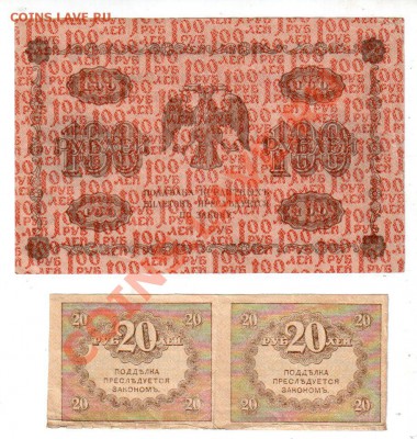 РОССИЯ, 100 руб. 1918 + 2×20 руб. керенки, до 29.10 @ 22:00 - banknote_1043