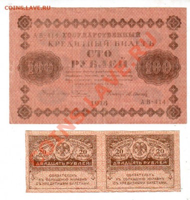 РОССИЯ, 100 руб. 1918 + 2×20 руб. керенки, до 29.10 @ 22:00 - banknote_1042