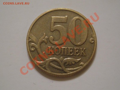 50 коп. 2003 м двухстороннее соударение - IMG_5942.JPG
