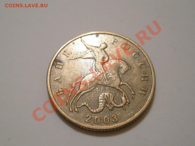 50 коп. 2003 м двухстороннее соударение - IMG_5946.JPG