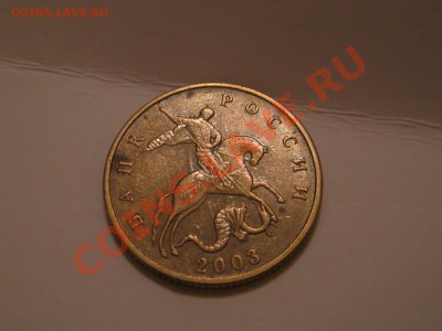50 коп. 2003 м двухстороннее соударение - IMG_5953.JPG