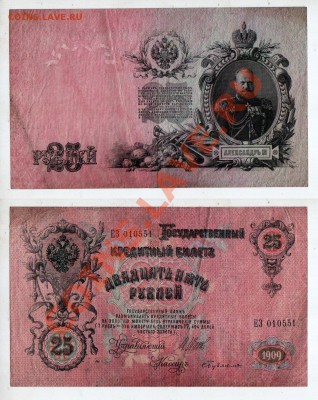 РОССИЯ, 25 рублей 1909 (Шипов-Бубякин, ЕЗ), 29.10 @ 22:00 - banknote_1049