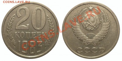 20 коп 1983 шт3.3( Ф№151) до 26.10.2013 в 22-00 МВ - 83