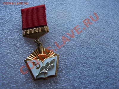 Лучшему учителю - комсомольцу - PC210164.JPG