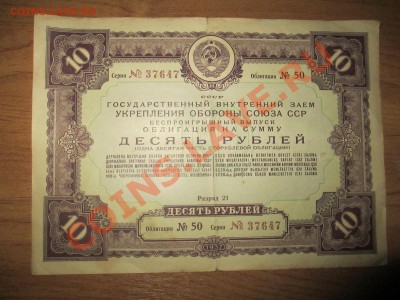 Облигации 10руб. 1937г. 6 шт. и 100руб. 1944г. 1 шт. - IMG_1927.JPG