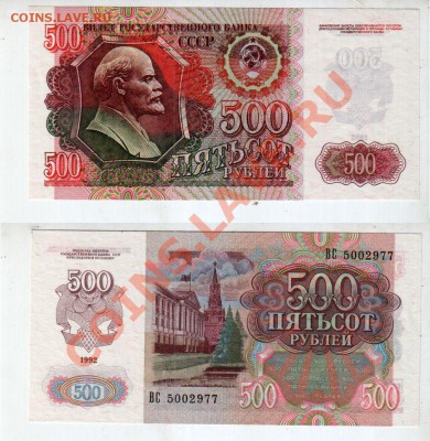 СССР, 500 рублей 1992 UNC, до 29.10 @ 22:00 - banknote_1055
