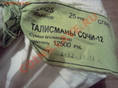 Сочи "Талисманы" 38-40 руб. - IMG123