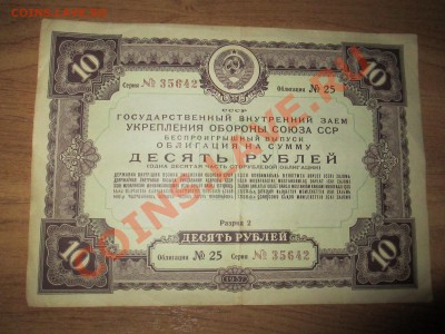 Облигации 10руб. 1937г. 6 шт. и 100руб. 1944г. 1 шт. - IMG_1930.JPG