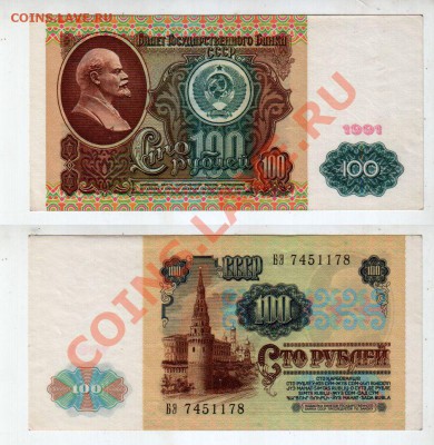 СССР, 100 рублей 1991, до 29.10 @ 22:00 - banknote_1057