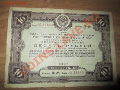 Облигации 10руб. 1937г. 6 шт. и 100руб. 1944г. 1 шт. - IMG_1932.JPG