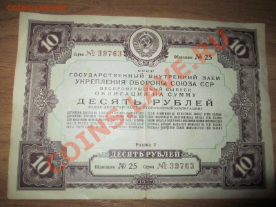 Облигации 10руб. 1937г. 6 шт. и 100руб. 1944г. 1 шт. - IMG_1933.JPG