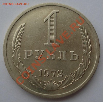 1 рубль 1972 СССР до 22:00 28.10.13 - DSC01929.JPG
