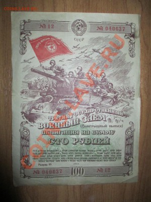 Облигации 10руб. 1937г. 6 шт. и 100руб. 1944г. 1 шт. - IMG_1928.JPG