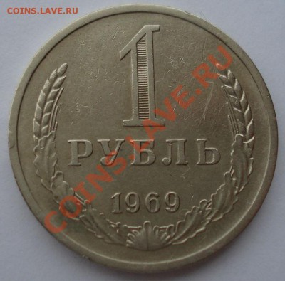 1 рубль 1969 СССР до 22:00 28.10.13 - DSC01916.JPG