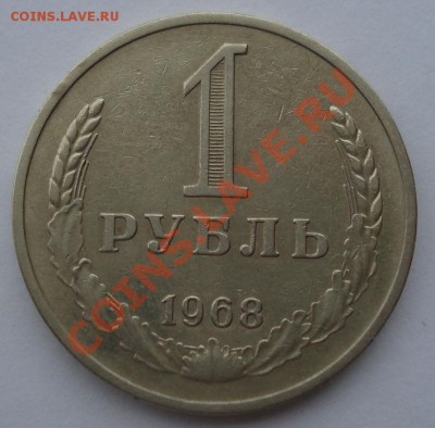 1 рубль 1968 СССР до 22:00 28.10.13 - DSC01910.JPG