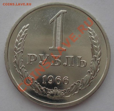 1 рубль 1966 UNC СССР до 22:00 28.10.13 - DSC08362.JPG