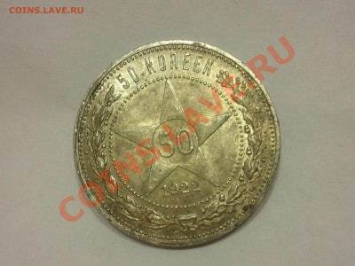 50 копеек 1922 (ПЛ) до 28.10.13 - 2013-10-25 00.31.03