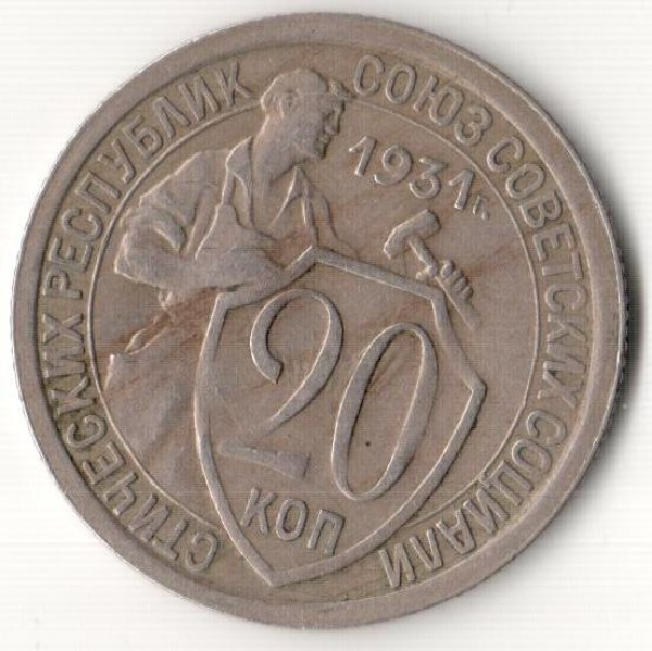 Оцените 20 копейки 1931 года - пролетарий2.JPG