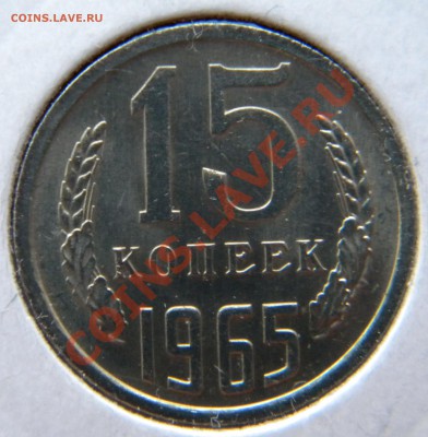 15 КОПЕЕК 1966 года СССР (В UNC)____до 22:00 24.10.13 - DSCN5156
