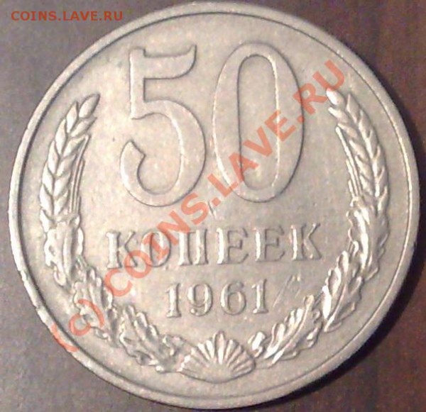 50 копеек 1961 года________до 23.01.10_в 22:30 - 50к61п.JPG